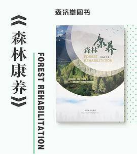 森林康养