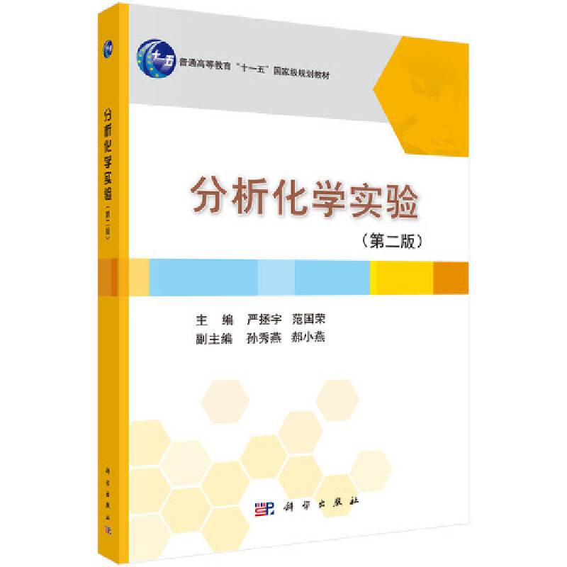 分析化学实验