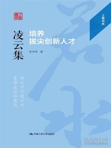 凌云集：培养拔尖创新人才