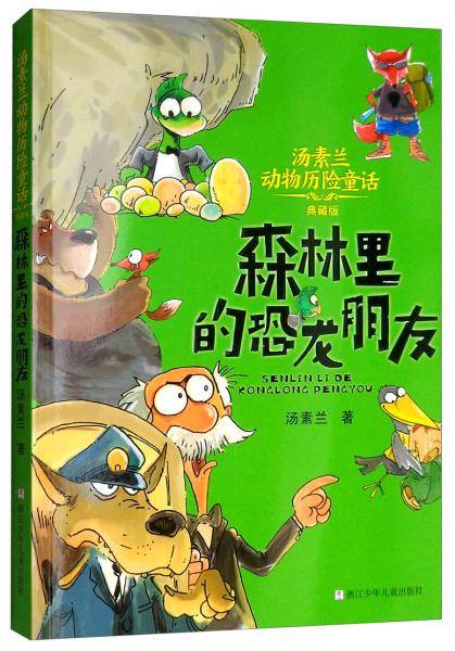 汤素兰动物历险童话：森林里的恐龙朋友（典藏版）
