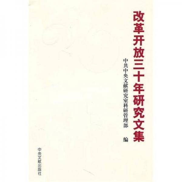 改革开放三十年研究文集