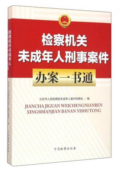 检察机关未成年人刑事案件办案一书通