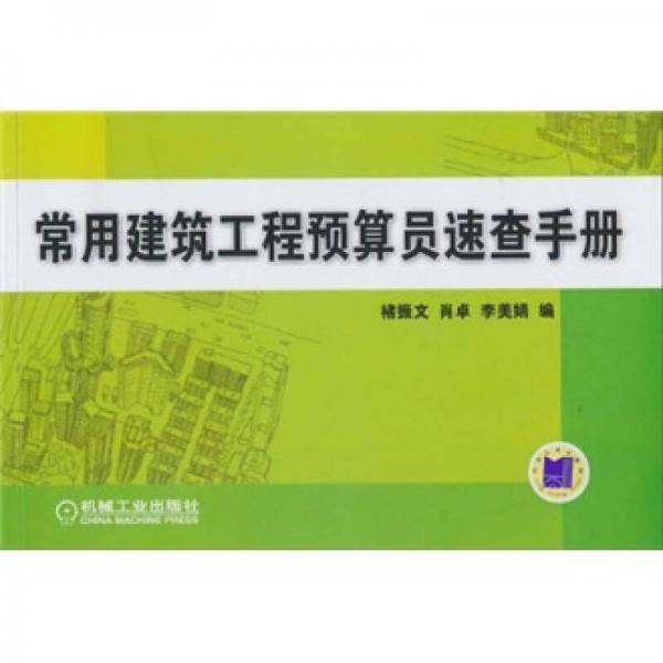 常用建筑工程预算员速查手册