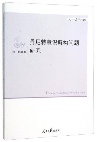 丹尼特意识解构问题研究