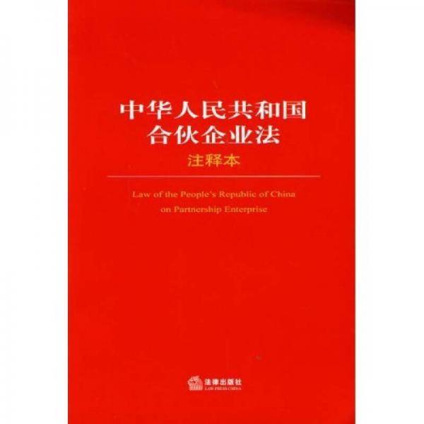 中华人民共和国合伙企业法注释本