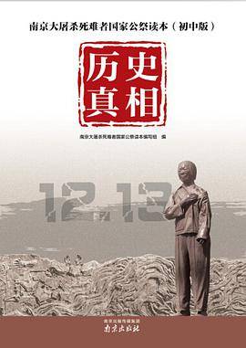 南京大屠杀死难者国家公祭读本 : 历史真相 : 初中 版