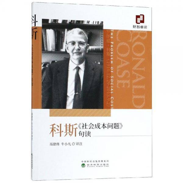 科斯《社会成本问题》句读