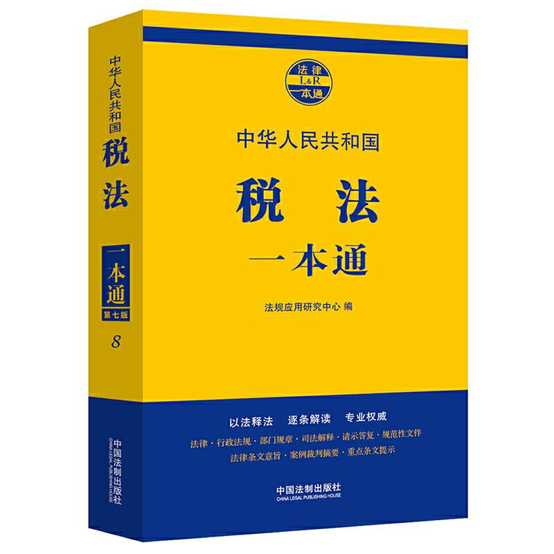 税法一本通