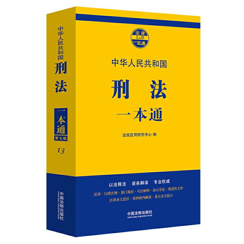 刑法一本通