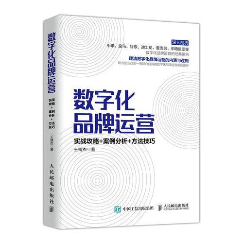 数字化品牌运营 实战攻略 案例分析 方法技巧