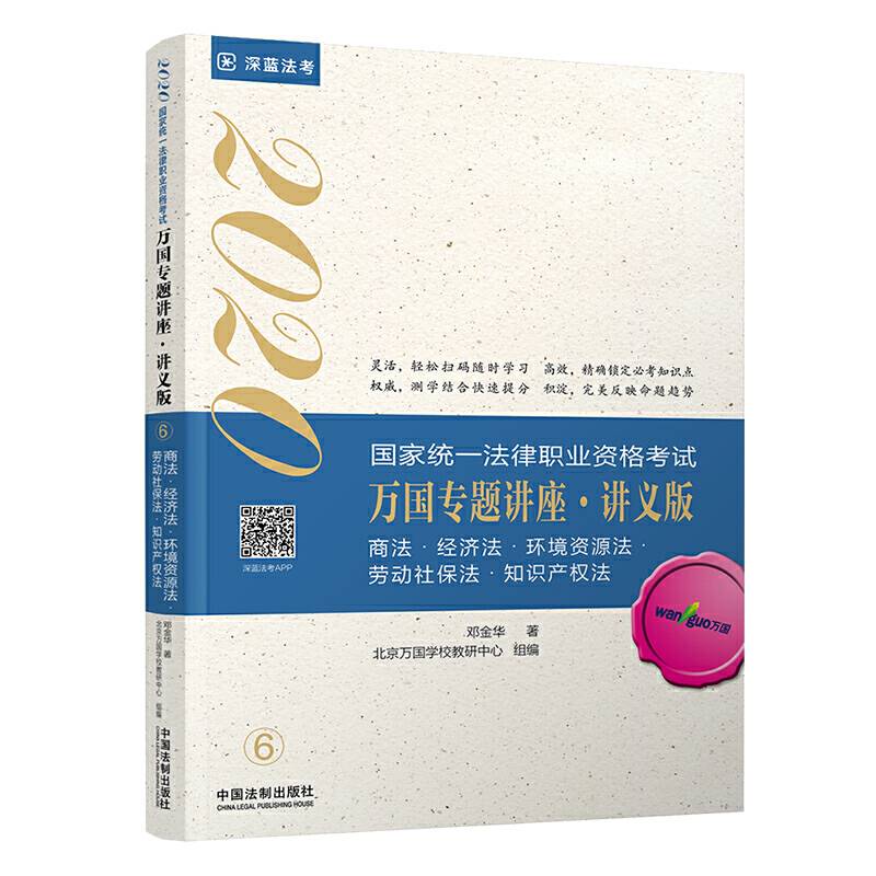 司法考试2020 2020国家统一法律职业资格考试万国专题讲座·讲义版—商法·经济法·环境资源法·劳动社保法·知识产权法