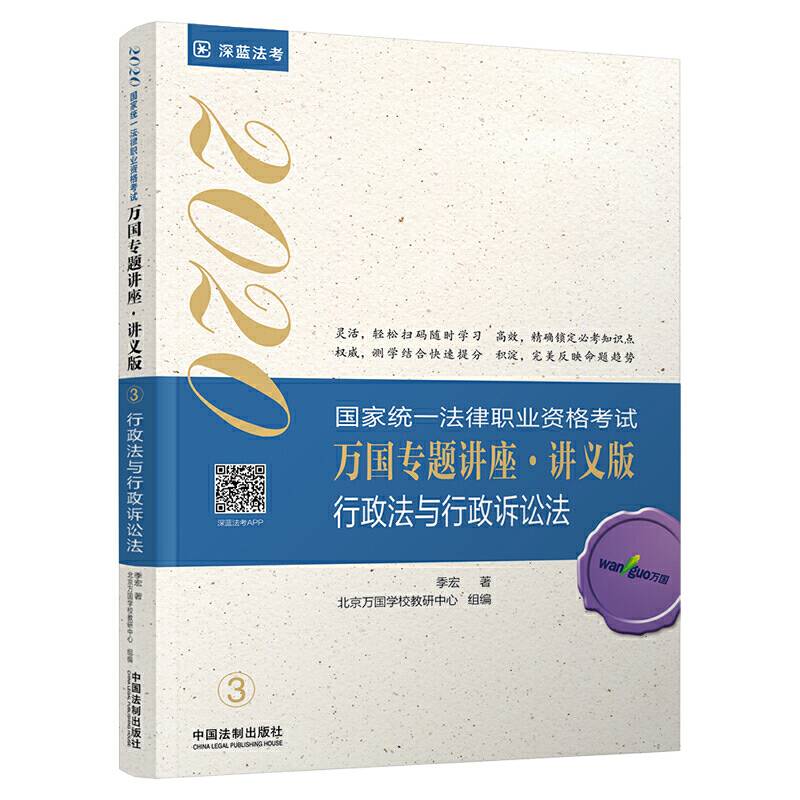 司法考试2020 2020国家统一法律职业资格考试万国专题讲座・讲义版―行政法与行政诉讼法