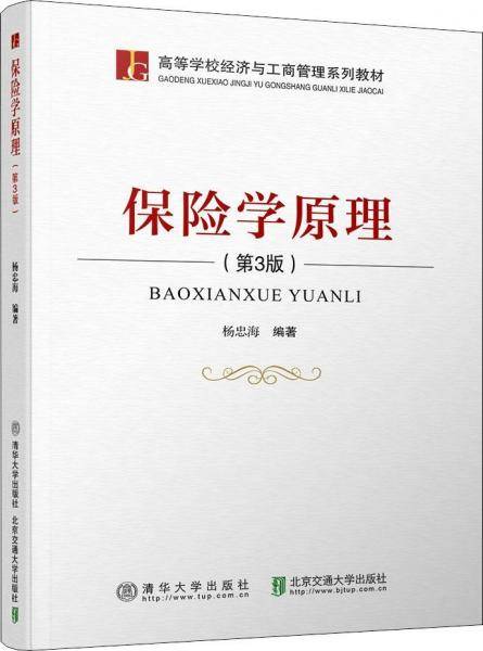保险学原理(第3版高等学校经济与工商管理系列教材)
