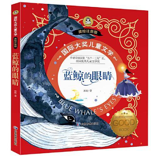 蓝鲸的眼睛  冰波童话系列 国际大奖儿童文学彩图注音版7-8-9-10岁小学生一二年级课外阅读睡前故事书6岁以上儿童经典名著