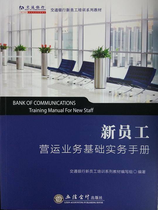 新员工营运业务基础实务手册