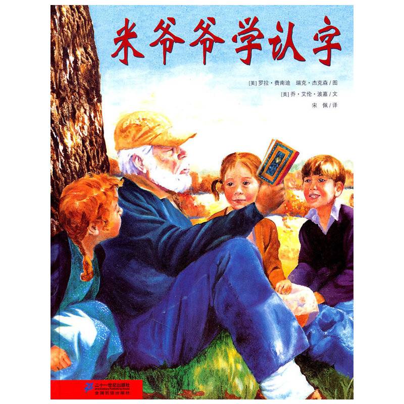 米爷爷学认字    花木马绘本坊