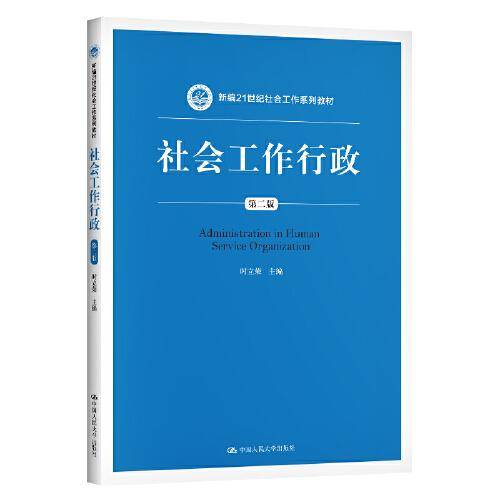 社会工作行政（第二版）/新编21世纪社会工作系列教材