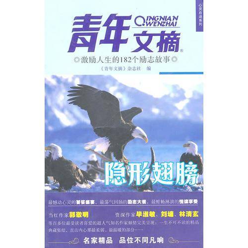 《青年文摘》隐形翅膀