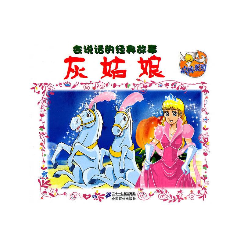 灰姑娘        会说话的经典故事 点读系列