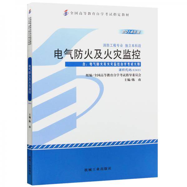 全新正版自考教材12411电气防火及火灾监控 2014年版  陈南 机械工业出版社