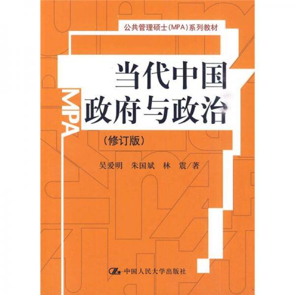 当代中国政府与政治