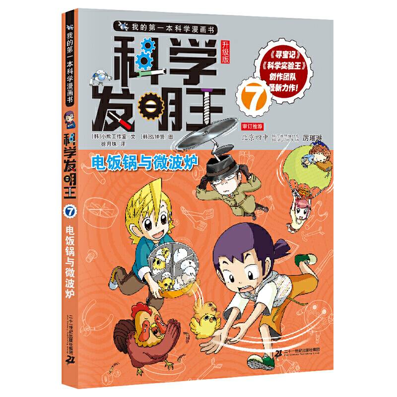 科学发明王升级版7 电饭锅与微波炉 我的第一本科学漫画书