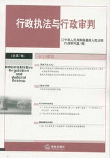 行政执法与行政审判