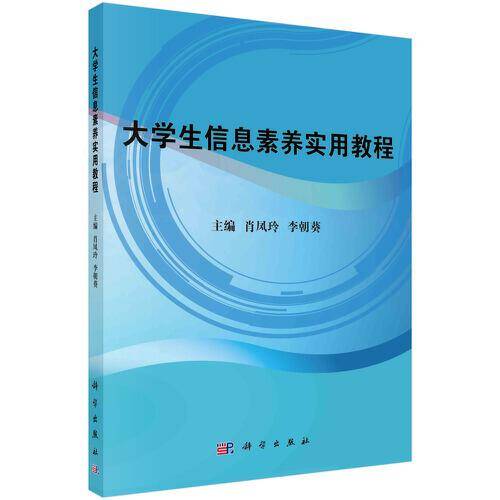 大学生信息素养实用教程