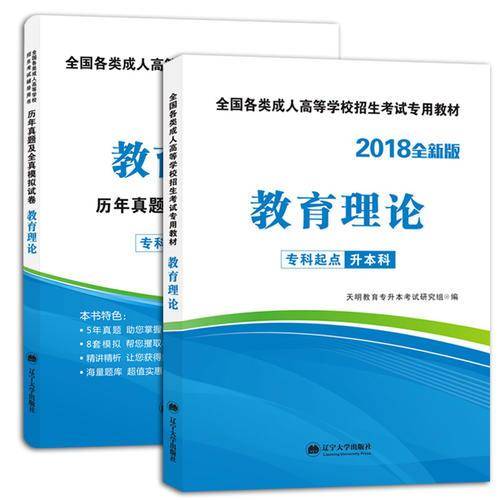 全国成人高考考试用书2018年 教育理论教材+历年真题及全真模拟试卷 2册套装 专升本考试专业辅导用书 全新版