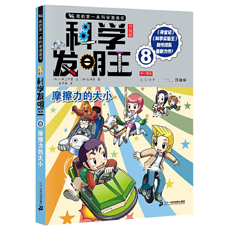 我的第一本科学漫画书・科学发明王升级版8摩擦力的大小