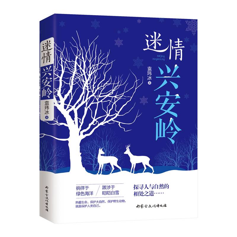 迷情兴安岭