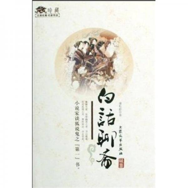 白话聊斋
