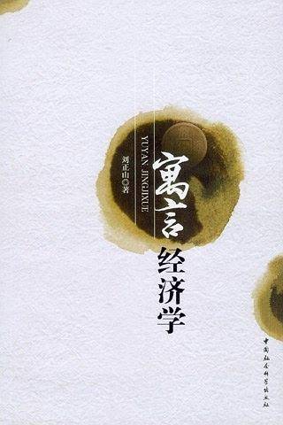 寓言经济学