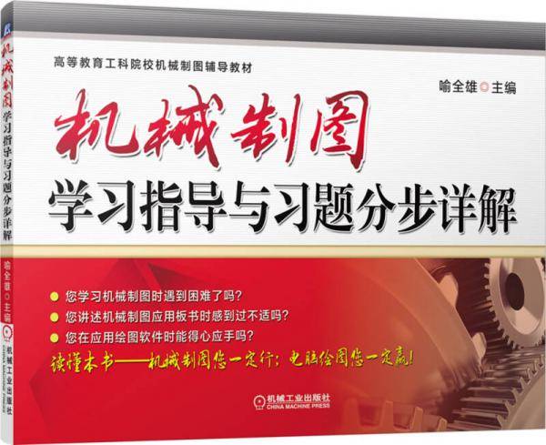 机械制图学习指导与习题分步详解