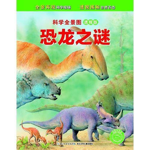 科学全景图：恐龙之谜