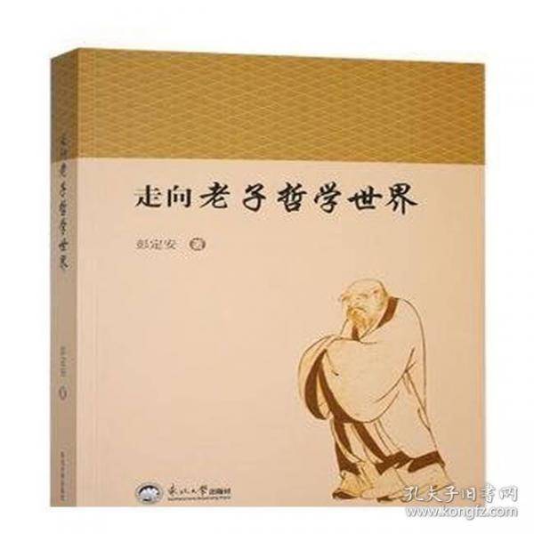 走向老子哲学世界