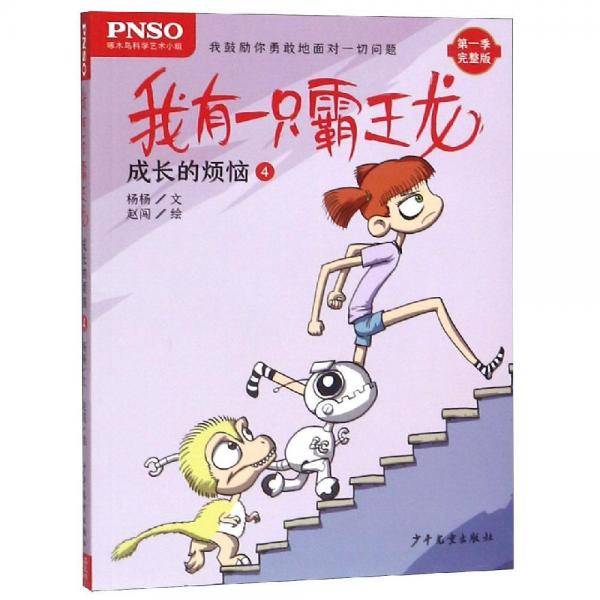 我有一只霸王龙：成长的烦恼4