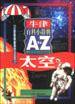 牛津百科小辞典（A to Z）--太空