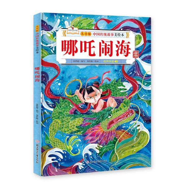 中国传统故事美绘本 哪吒闹海 精装绘本