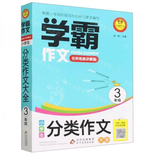 小学生分类作文大全/学霸作文