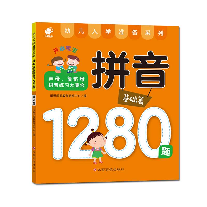 开心宝宝拼音1280题・基础篇