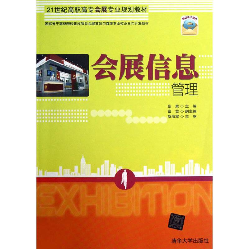 会展信息管理