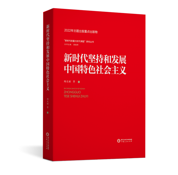新时代坚持和发展中国特色社会主义