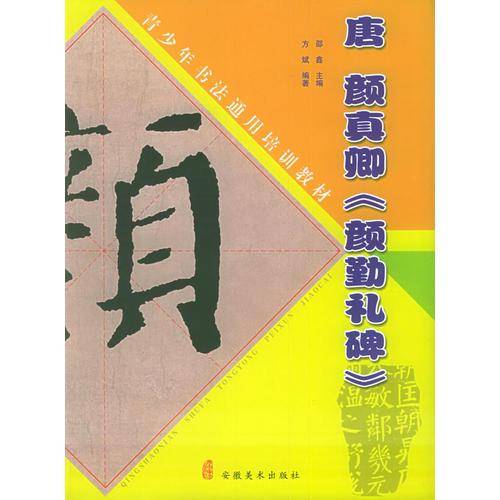唐 颜真卿《颜勤礼碑》——青少年书法通用培训教材