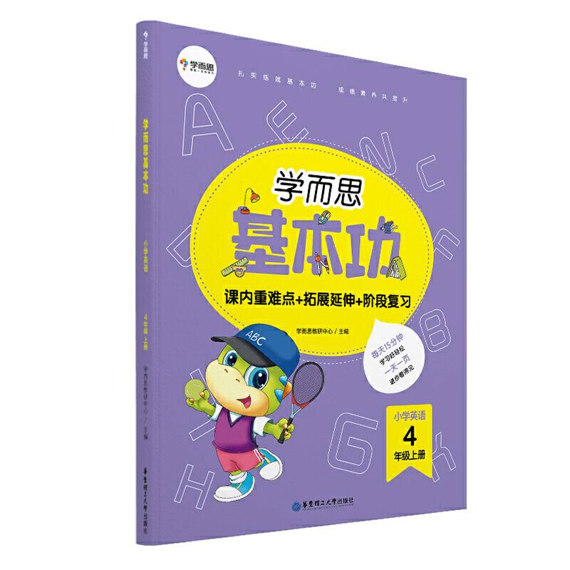 学而思新版 学而思小学英语基本功. 4年级/四年级. 上册