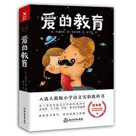 爱的教育（新课标）