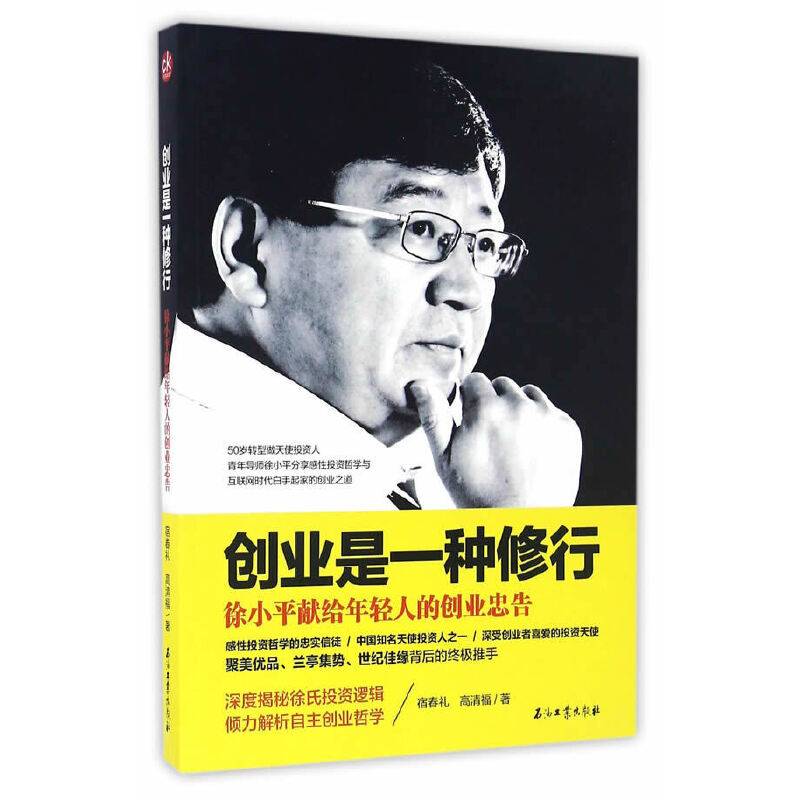 创业是一种修行：徐小平献给年轻人的创业忠告
