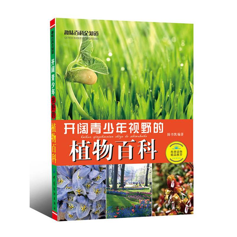 开阔青少年视野的植物百科-趣味百科全知道