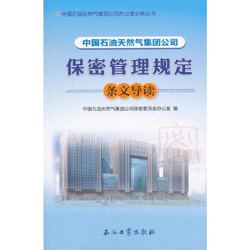 中国石油天然气集团公司保密管理规定条文导读