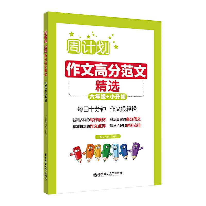 周计划：作文高分范文精选